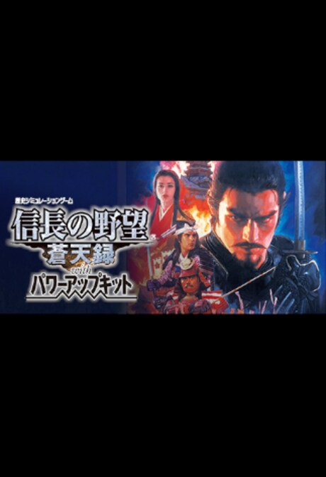 NOBUNAGA’S AMBITION: Soutenroku with Power Up Kit Steam Gift EUROPE