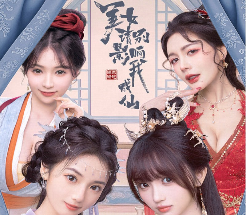 美女，请别影响我成仙
