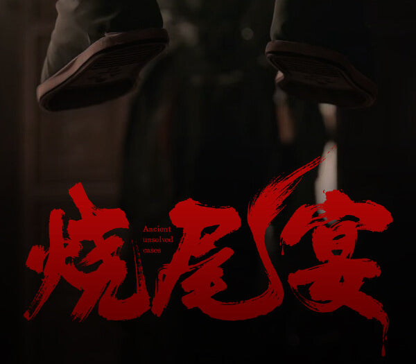 烧尾宴 Burning Tail Banquet