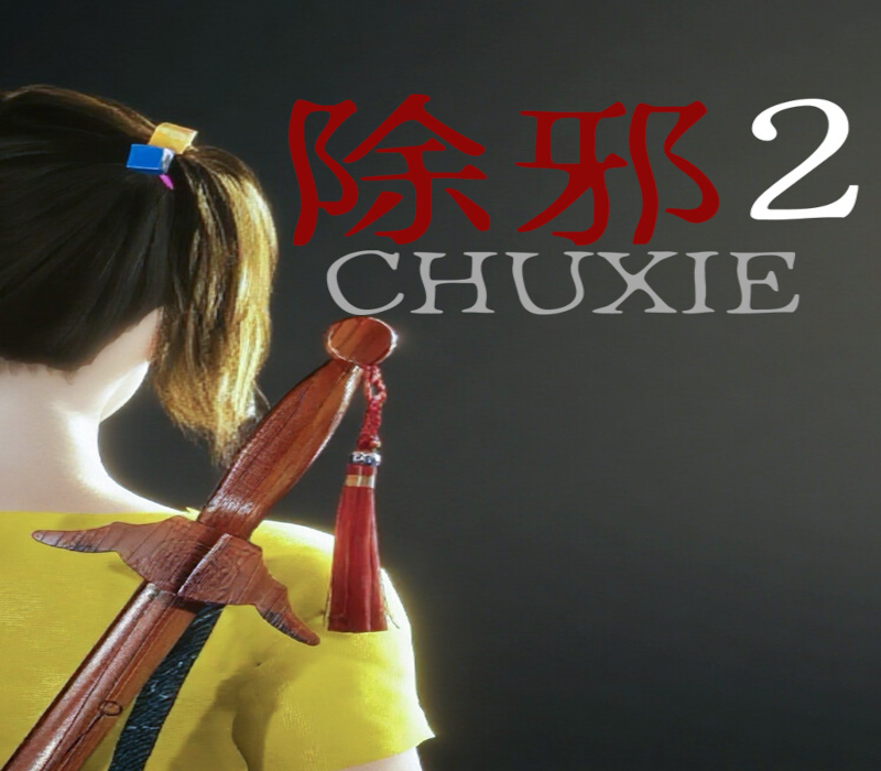 除邪2(CHUXIE2)