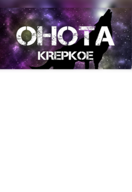 OHOTA KREPKOE Steam Key GLOBAL