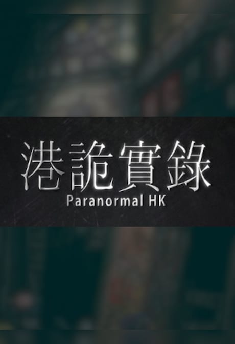 港詭實錄ParanormalHK - Steam - Gift GLOBAL